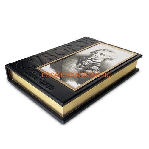 Подарочная книга в кожаном переплёте