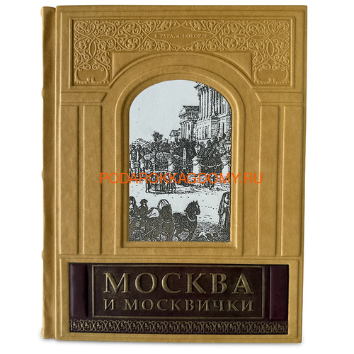 Подарочная книга в кожаном переплёте