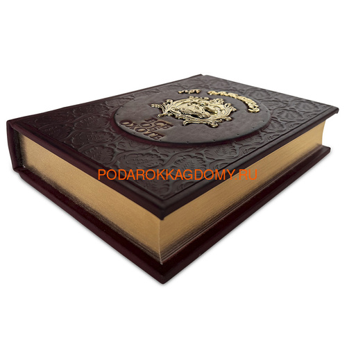 Подарочная книга в кожаном переплёте