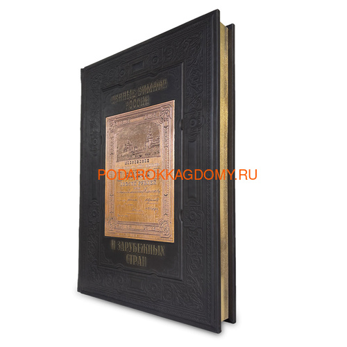 Подарочная книга в кожаном переплёте