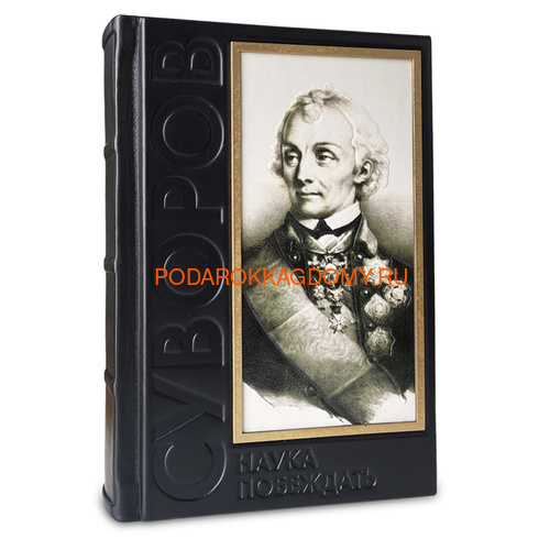 Подарочная книга в кожаном переплёте