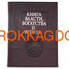 Подарочная книга в кожаном переплёте "Книга власти, богатства и успеха" 06249 фото
